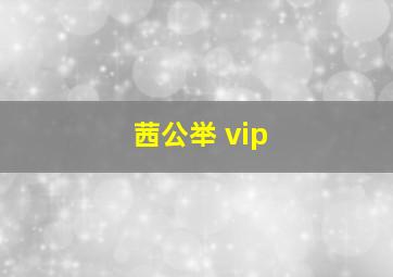 茜公举 vip